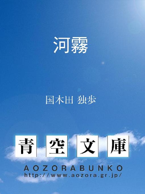国木田独歩作の河霧の作品詳細 - 貸出可能